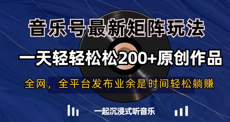 音乐号最新矩阵玩法，一天轻轻松松200+原创作品【揭秘】-秀人资源网