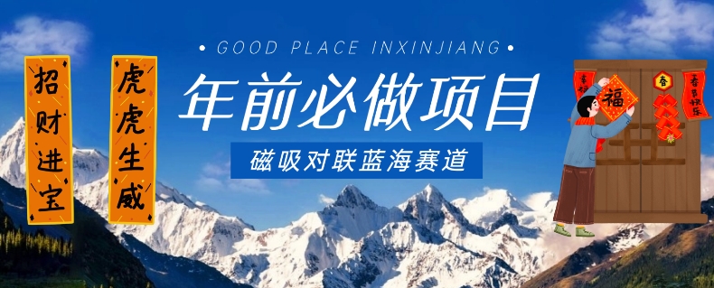 年前必做项目，磁吸对联蓝海赛道，傻瓜式操作复制粘贴纯搬运，一部手机即可完成-秀人资源网