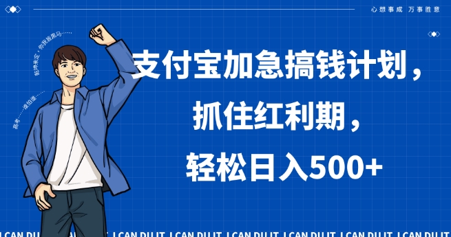 支付宝加急搞钱计划，抓住红利期，轻松日入500+【揭秘】-秀人资源网
