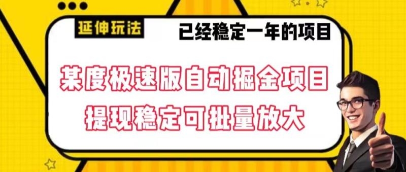 最新百度极速版全自动掘金玩法，提现稳定可批量放大【揭秘】-秀人资源网