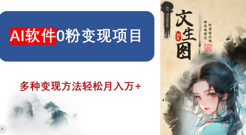 AI软件0粉变现项目，0基础2024年风口项目，轻松月入万+【揭秘】-整合资源网