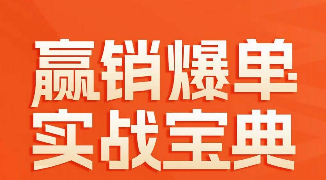 赢销爆单实战宝典，58个爆单绝招，逆风翻盘-秀人资源网