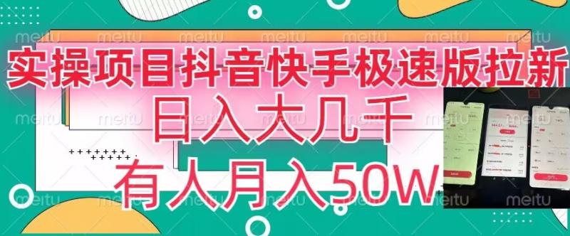 瓜粉暴力拉新，抖音快手极速版拉新玩法有人月入50W【揭秘】-秀人资源网
