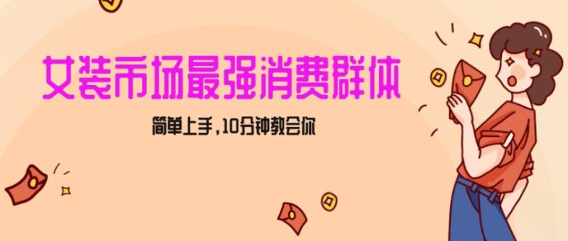 女生市场最强力！小红书女装引流，轻松实现过万收入，简单上手，10分钟教会你【揭秘】-秀人资源网