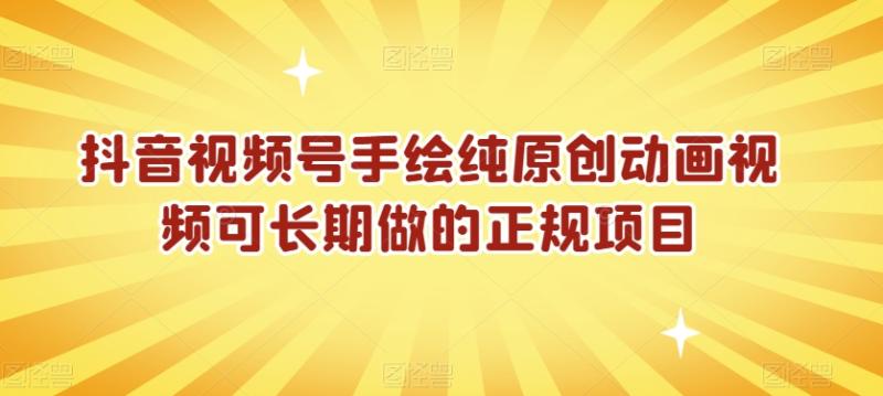 抖音视频号手绘纯原创动画视频可长期做的正规项目【揭秘】-秀人资源网
