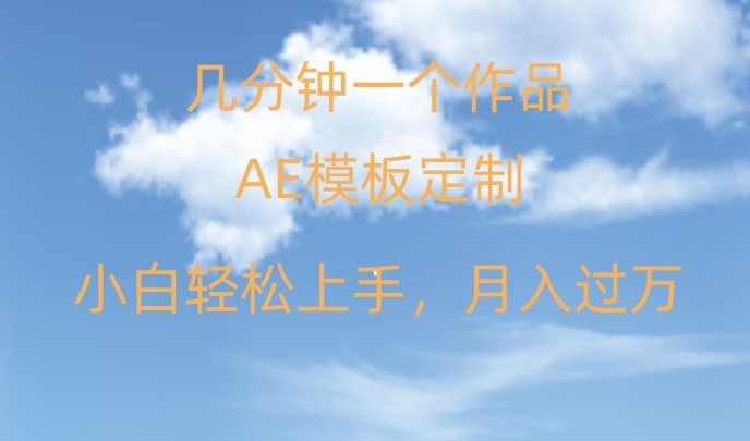 靠AE软件定制模板简单日入500+，多重渠道变现，各种模板均可定制，小白也可轻松上手【揭秘】-整合资源网