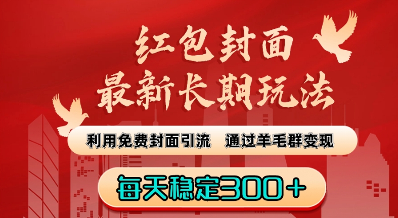 红包封面最新长期玩法：利用免费封面引流，通过羊毛群变现，每天稳定300＋【揭秘】-秀人资源网