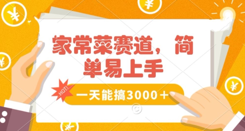 家常菜赛道掘金，流量爆炸！一天能搞‌3000＋不懂菜也能做，简单轻松且暴力！‌无脑操作就行了【揭秘】-秀人资源网