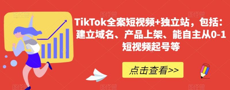 TikTok全案短视频+独立站，包括：建立域名、产品上架、能自主从0-1短视频起号等-秀人资源网