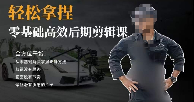 胡子不拍车的轻松后期剪辑课，全方位干货，从零基础解决掌握正确方法-秀人资源网