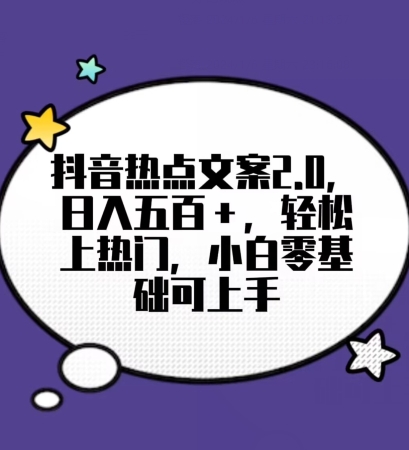靠抖音热门文案2.0，日入500+，轻松上热门，小白当天可见收益【揭秘】-秀人资源网