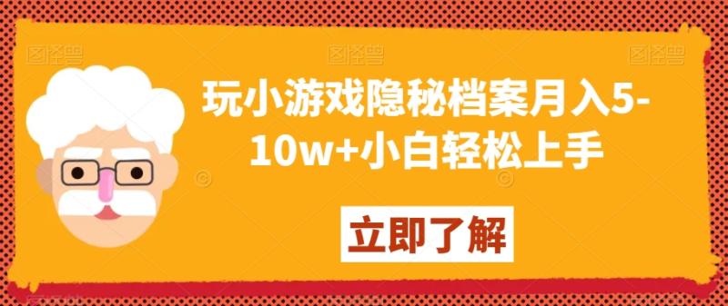 玩小游戏隐秘档案月入5-10w+小白轻松上手【揭秘】-秀人资源网
