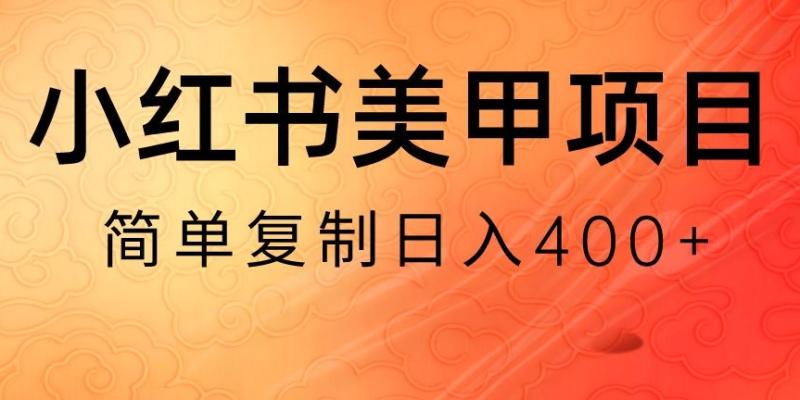 小红书搬砖项目，无货源美甲美睫，日入400一1000+【揭秘】-秀人资源网