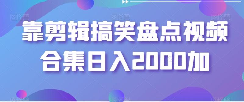 靠剪辑搞笑盘点视频合集日入2000加【揭秘】-秀人资源网