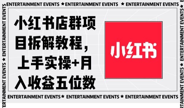 小红书店群项目拆解教程，上手实操+月入收益五位数【揭秘】-整合资源网