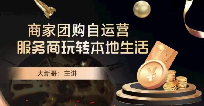 大新哥·商家团购自运营-玩转本地生活-秀人资源网