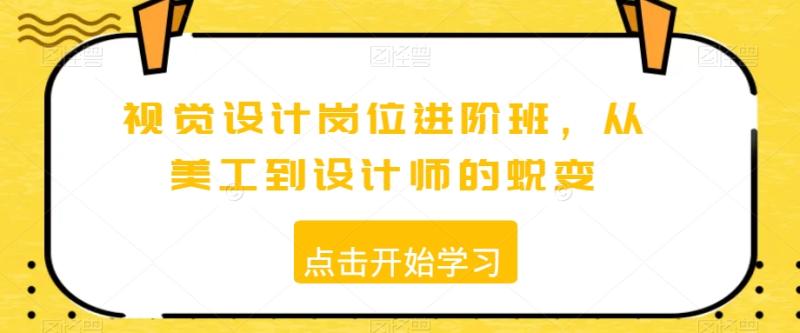 视觉设计岗位进阶班，从美工到设计师的蜕变-秀人资源网