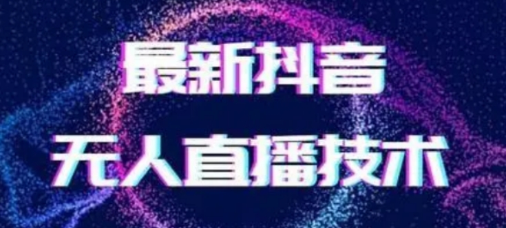 2024最新女生无声版无人直播全套教程，疯狂撸音浪【揭秘】-秀人资源网