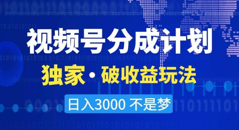 视频号分成计划，独家·破收益玩法，日入3000不是梦【揭秘】-秀人资源网