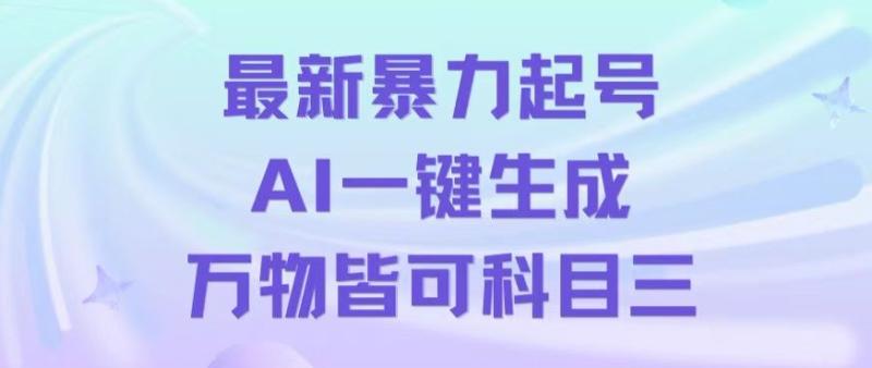 最新暴力起号方式，利用AI一键生成科目三跳舞视频，单条作品突破500万播放【揭秘】-秀人资源网