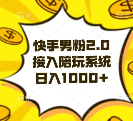 快手男粉2.0玩法，接入陪玩系统，日入躺赚1000+【揭秘】-秀人资源网