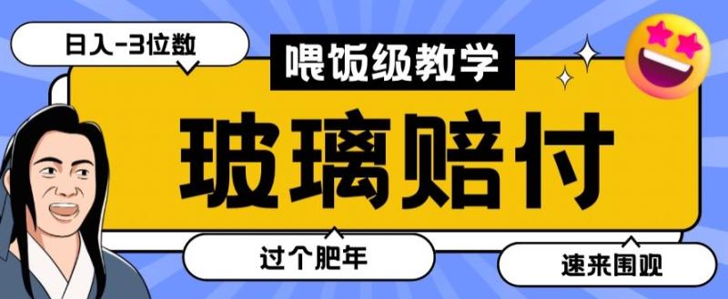 最新赔付玩法玻璃制品陶瓷制品赔付，实测多电商平台都可以操作【仅揭秘】-秀人资源网