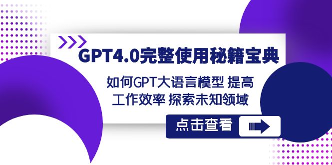 GPT4.0完整使用-秘籍宝典：如何GPT大语言模型 提高工作效率 探索未知领域-秀人资源网