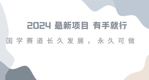 2024超火国学项目，小白速学，月入过万，过个好年【揭秘】-秀人资源网
