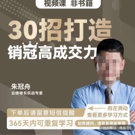 朱冠舟：30招打造销冠高成交力-企业管理精品视频课-整合资源网