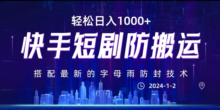 最新快手短剧防搬运剪辑教程，亲测0违规，搭配最新的字母雨防封技术！轻松日入1000+【揭秘】-秀人资源网