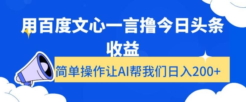 用百度文心一言撸今日头条收益，简单操作让AI帮我们日入200+【揭秘】-秀人资源网