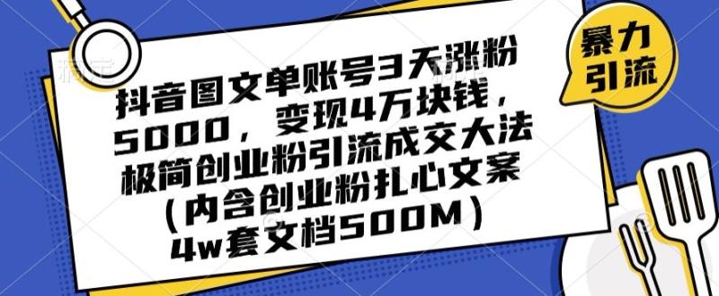 抖音图文单账号3天涨粉5000，变现4万块钱，极简创业粉引流成交大法-秀人资源网