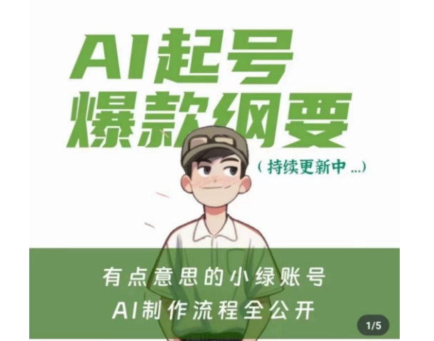 有点意思的小绿Ai起号爆款纲要(视频课)，​带ai基础课资料包-秀人资源网