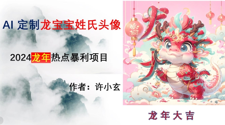 龙年热点项目，AI制作定制龙宝宝姓氏头像【揭秘】-秀人资源网
