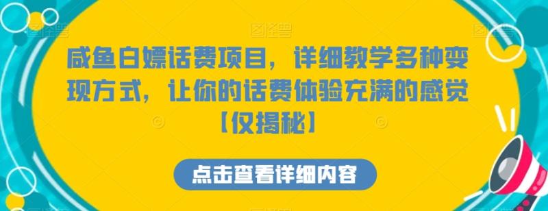 咸鱼白嫖话费项目，详细教学多种变现方式，让你的话费体验充满的感觉【仅揭秘】-秀人资源网