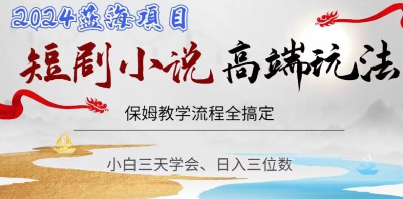 短剧高端玩法，保姆教学全搞定，小白日入三位数【揭秘】-秀人资源网