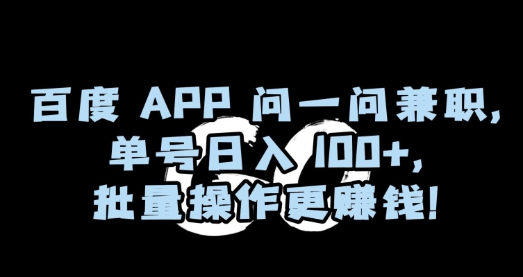 百度APP问一问兼职，单号日入100+，批量操作更赚钱【揭秘】-整合资源网