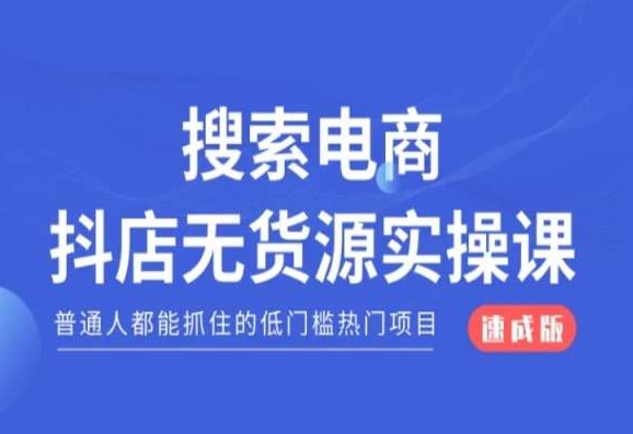 搜索电商抖店无货源必修课，普通人都能抓住的低门槛热门项目【速成版】-秀人资源网