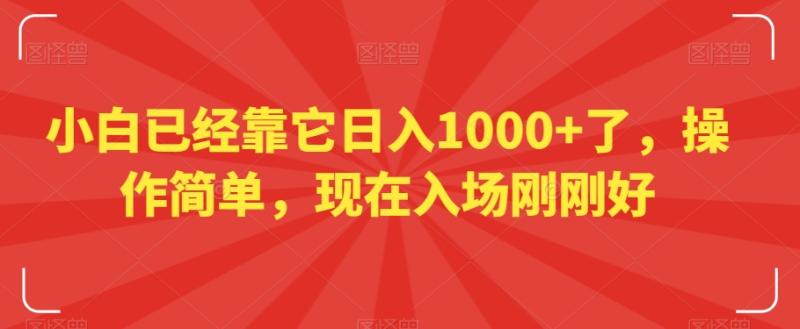 小白已经靠它日入1000+了，操作简单，现在入场刚刚好【揭秘】-秀人资源网