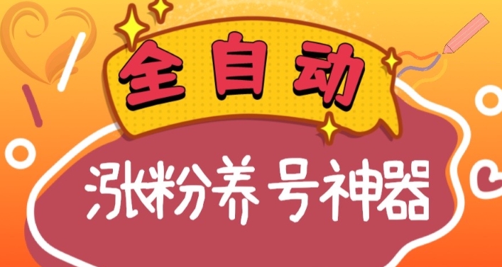 全自动快手抖音涨粉养号神器，多种推广方法挑战日入四位数（软件下载及使用+起号养号+直播间搭建）-秀人资源网