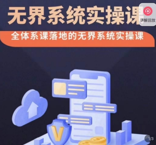 老衲·无界系统实操课，全体系落地无界改版后选择、出价、高投产做付费引流-秀人资源网