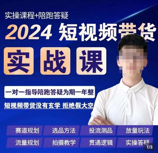 果哥·2024短视频带货实操课，​赛道规划/选品方法/投流测品/放量玩法/流量规划/拍摄教学-秀人资源网