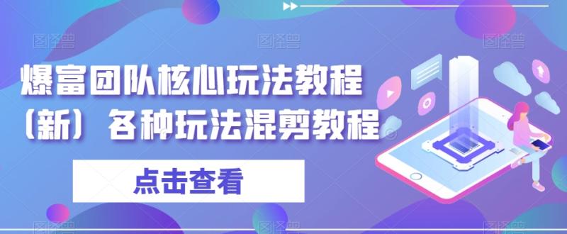 爆富团队核心玩法教程（新）各种玩法混剪教程-秀人资源网