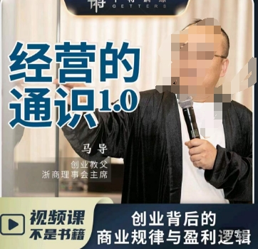 马导·经营的通识，​创业背后的商业规律与财富逻辑-整合资源网