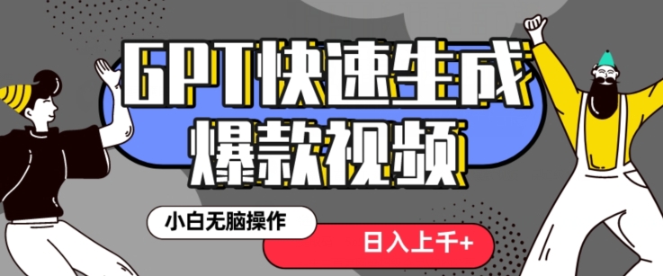 最新抖音GPT 3分钟生成一个热门爆款视频，保姆级教程【揭秘】-秀人资源网