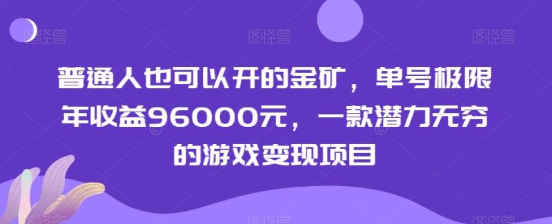 普通人也可以开的金矿，单号极限年收益96000元，一款潜力无穷的游戏变现项目【揭秘】-秀人资源网