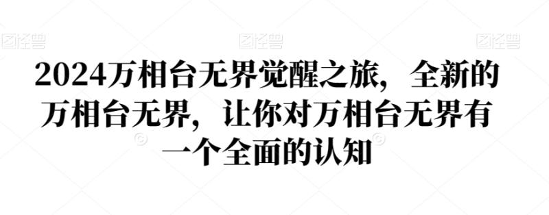 2024万相台无界觉醒之旅，全新的万相台无界，让你对万相台无界有一个全面的认知-整合资源网