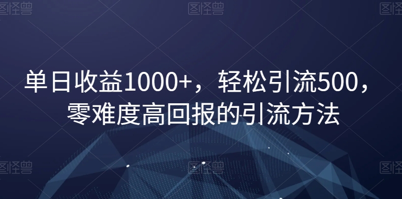 单日收益1000+，轻松引流500，零难度高回报的引流方法【揭秘】-秀人资源网