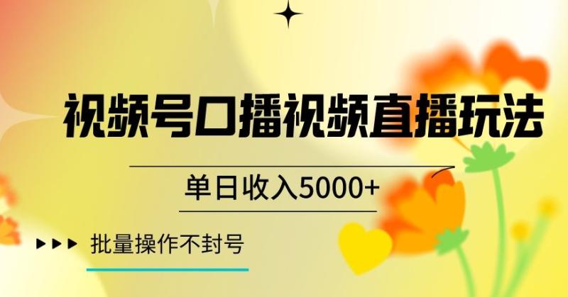 视频号囗播视频直播玩法，单日收入5000+，批量操作不封号【揭秘】-秀人资源网
