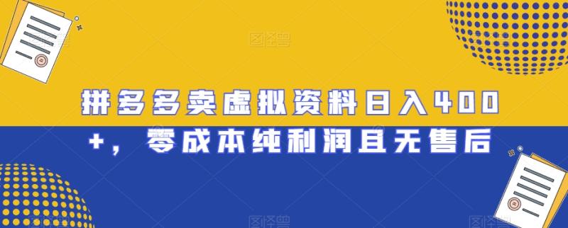 拼多多卖虚拟资料日入400+，零成本纯利润且无售后【揭秘】-秀人资源网
